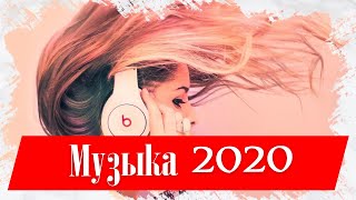 Лучшая Музыка 2020