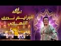Lalla Laaroussa 2026 Prime لالة لعروسة برايم نصف النهائي 6 