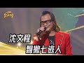 大來賓 沈文程 - 漂撇七逃人｜純享版｜超級紅人榜｜113.04.07