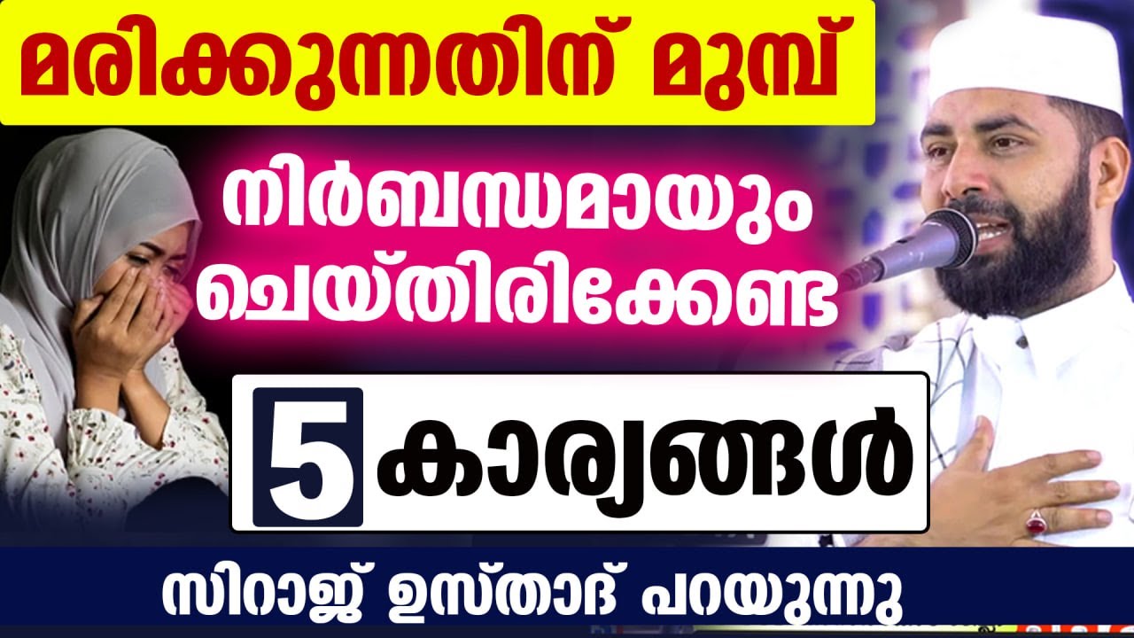 മരിക്കുന്നതിന് മുമ്പ് നിർബന്ധമായും ചെയ്തിരിക്കേണ്ട 5 കാര്യങ്ങൾ... Siraj usthad new speech