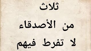 ثلاث من الأصدقاء لا تفرط فيهم