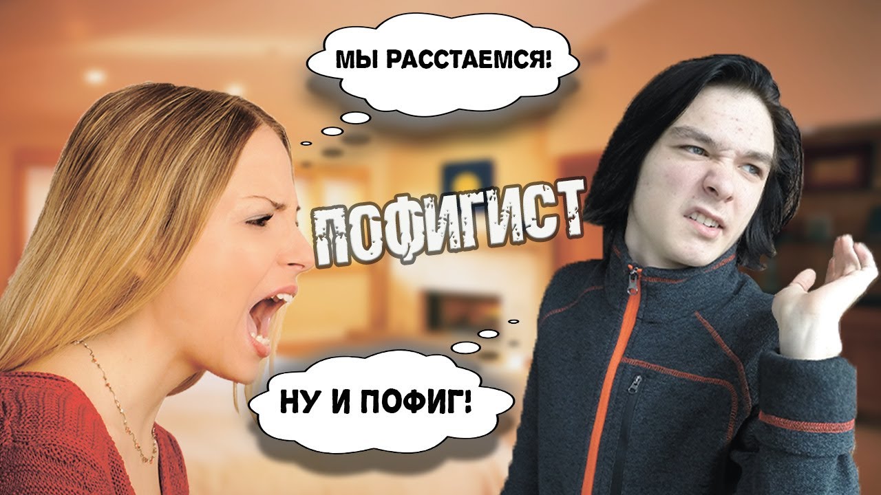 Социофобка. Мем пофигист.