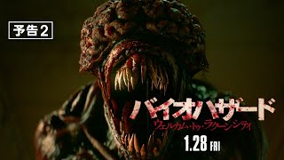 『バイオハザード：ウェルカム・トゥ・ラクーンシティ』予告２　1月28日（金）全国ロードショー