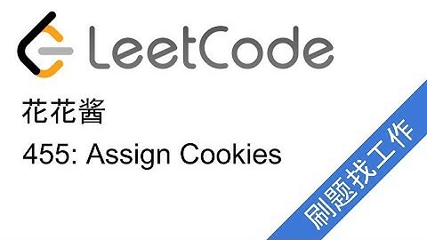 LeetCode 455. Assign Cookies 花花酱 刷题找工作 EP4