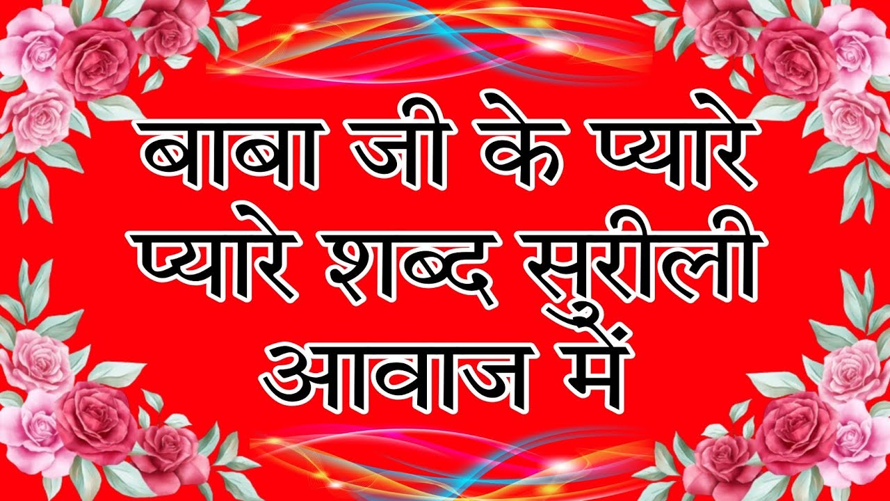 बाबा जी के प्यारे प्यारे शब्द सुरीली आवाज़ मे // radha swami ji// none stop shabd// radha swami 