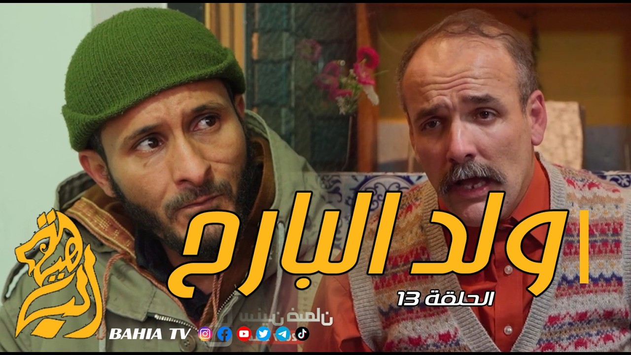 ولد البارح - الحلقة 13