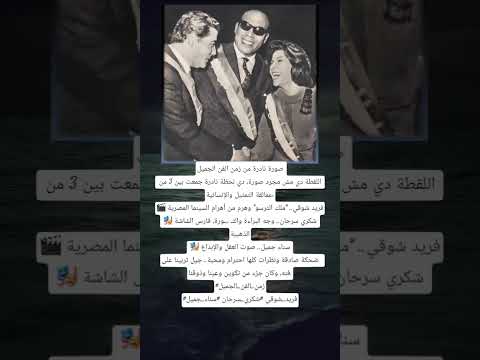 صورة نادرة من زمن الفن الجميل اللقطة دي مش مجرد صورة دي لحظة نادرة