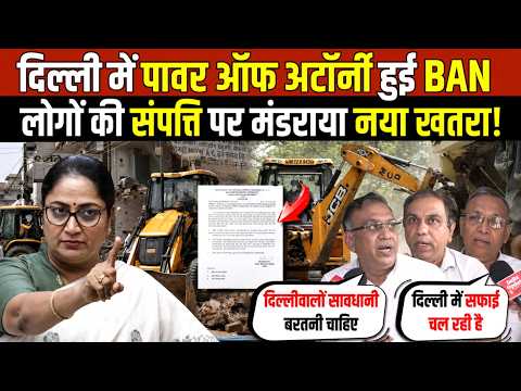 दिल्ली में पावर ऑफ अटॉर्नी हुई BAN | लोगों की संपत्ति पर मंडराया नया खतरा | GPA | Delhi News