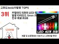 고휘도led소자발광 돈 아깝지 않은 가성비 추천 상품 Top5