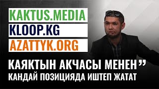 Кактус Медиасы Жеңил Жаза Менен Жабылып Калса, Прокуратурага Чейин Митинг Кылабыз-Нурбек Тойгонбаев