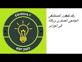 رقم تليفون المستشفى الجامعى العسكري ورقلة فى الجزائر