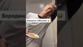 Даня Милохин подколол Ксению Бородину (ondom2.com)