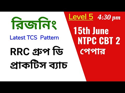 Railway Group D practise | Reasoning | from Ntpc cbt Level 5 Paper |@WB Exam Portal
