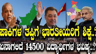 ಪಾಕಿಗಳ ತಪ್ಪಿಗೆ ಭಾರತೀಯರಿಗೆ ಶಿಕ್ಷೆ..? ಏನಾಗಲಿದೆ 14500 ವಿದ್ಯಾರ್ಥಿಗಳ ಭವಿಷ್ಯ..? Kirgizstan