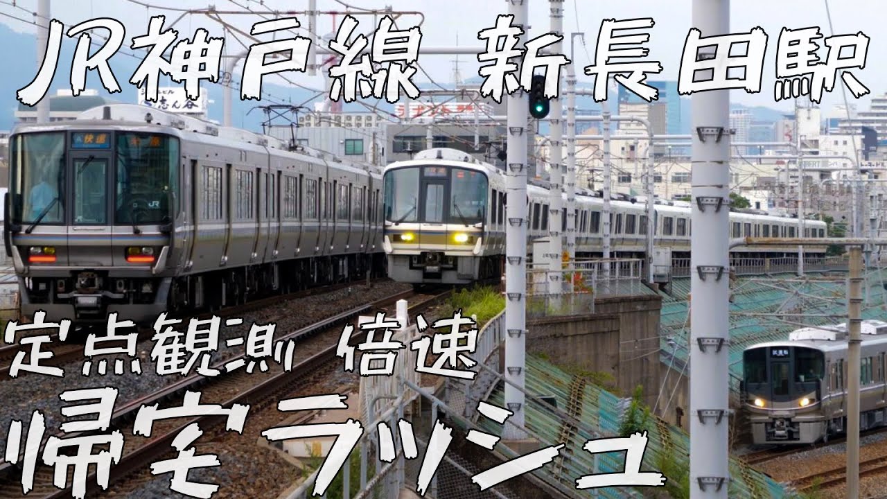 【夕焼けに沈む複線の交差点！電車が次々やってくる神戸線の帰宅ラッシュ！】JR神戸線 新長田駅 帰宅・夕ラッシュ 定点観測 倍速【Japan Rail Time lapse】