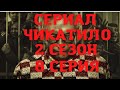 Сериал Чикатило. 2 сезон. 8 серия. Обзор