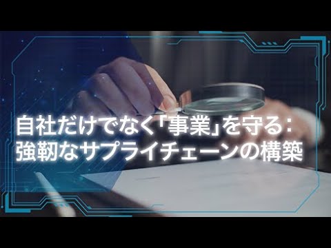 【NISC】自社だけでなく「事業」を守る：強靱なサプライチェーンの構築～事例で学ぶサイバーリスクマネジメント Part1
