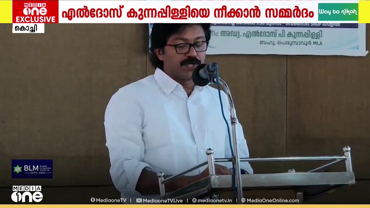 പെരുമ്പാവൂർ നിയമസഭാ മണ്ഡലത്തിൽ സിറ്റിങ് MLA എൽദോസ് കുന്നപ്പിള്ളിയെ നീക്കാൻ കോൺഗ്രസിൽ സമ്മർദം