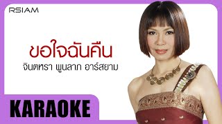 ขอใจฉันคืน : จินตหรา พูนลาภ อาร์สยาม [Official Karaoke]