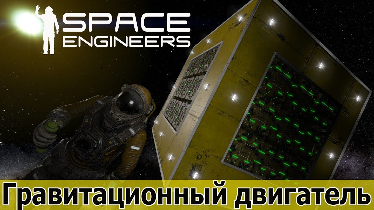 Space engineers гравитационный двигатель