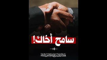سامح أخاك وادفع بالتي هي احسن #القرآن_الكريم #المصحف #اذكار_الصباح #الرحمن
