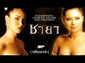 ชายา : Cha Ya (eng/sub) [เต็มเรื่อง]