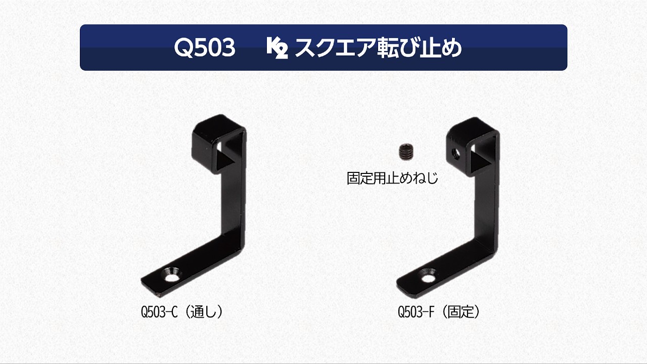 Q503 K2スクエア転び止め | 家具金物のコジマ-Kojima Metal Fitting Co