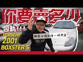 【你要賣多少EP6】買台保時捷敞篷車要花多少錢? 小施帶你估個價~