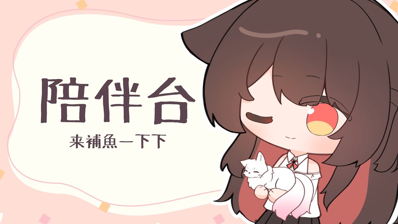 【陪伴台】今天摸的魚，要配咖啡！！！！ | MYViki