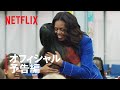 『マイ・ストーリー』予告編 - Netflix