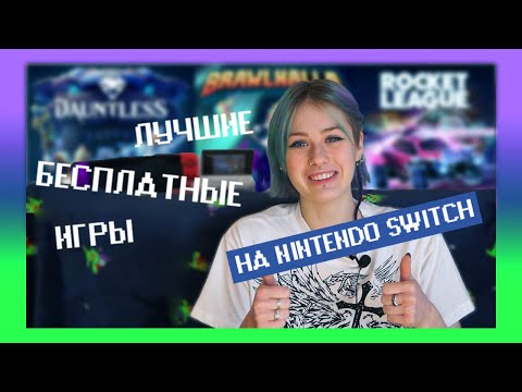 Видео: Лучшие БЕСПЛАТНЫЕ игры на Нинтендо Свитч // мой ТОП