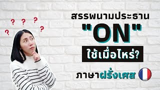 เมื่อไหร่ถึงใช้ " on " ??? | คำศัพท์ภาษาฝรั่งเศส