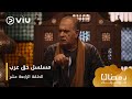 الحلقة ١٤ مسلسل حق عرب حصري ا ومجان ا مسلسلات رمضان ٢٠٢٤ 