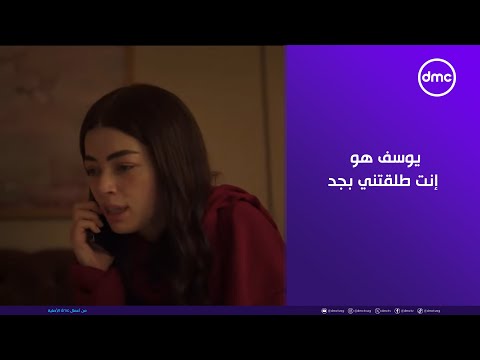 ما تراه ليس كما يبدو يوسف هو إنت طلقتني بجد إزاي عمل كدة فيها