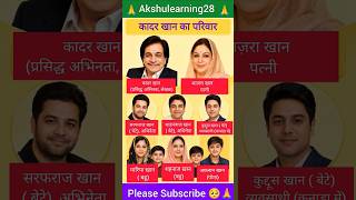 अभिनेता कादर खान का पूरा परिवार 😱 🤔 actor Kader Khan's family#ytshorts #gk #family #akshu #viral