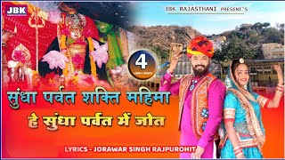 मैया सुंधा पर्वत में ज्योत जागती थारी सुपर हिट न्यू भजन l Sundha Maata Jyot Jagati New Song JBK