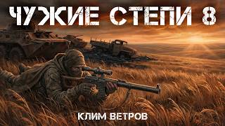 Чужие степи 8 (Аудиокнига). Фантастика