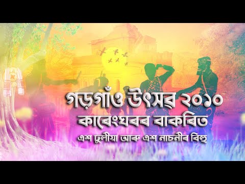 100 Girl & Boy Bihu Dancing Front of Kareng Ghar || Gargaon Festival 2010