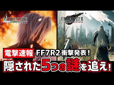 【FF7R2】リメイク続編の伏線がワクワクしすぎてヤバい