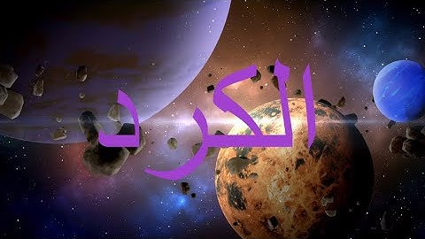 سورة الطور - مقام الكرد