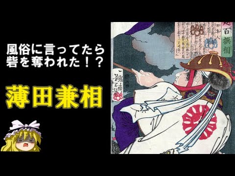 ゆっくり解説 風俗に行ってたら砦を奪われた 薄田兼相 Youtube ゆっくり解説 風俗に行ってたら砦を奪われた 薄田兼相 Youtube