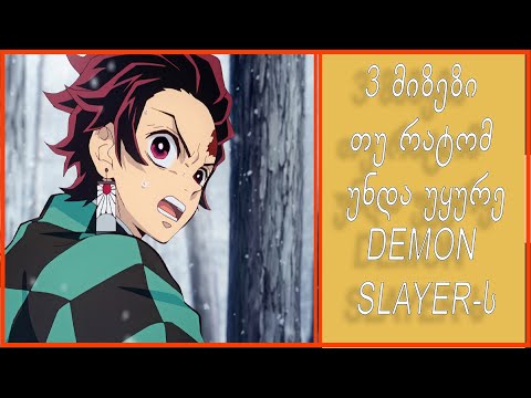 სამი მიზეზი თუ რატომ უნდა უყურო დემონების მკვეთ ხმალს