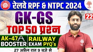 🔥RPF GK GS CLASSES 2024 | RAILWAY RPF GK GS | RPF CONSTABLE GK GS | GK GS FOR RPF | TOP 50 GK GS RPF