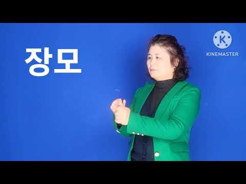 #장모 #어떻게할께요? #수화표현64