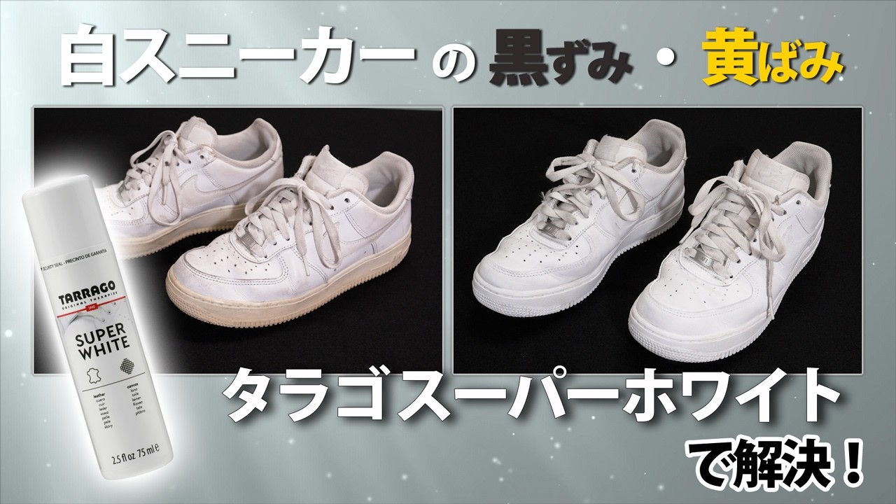 白い 靴 汚れ