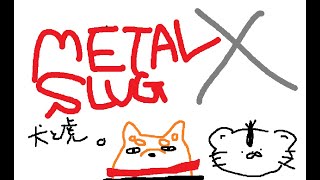 【METAL SLUG X】ぎんちゃんと 【Vtuber】