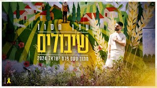 עדן חסון - שיבולים (טקס פרס ישראל)