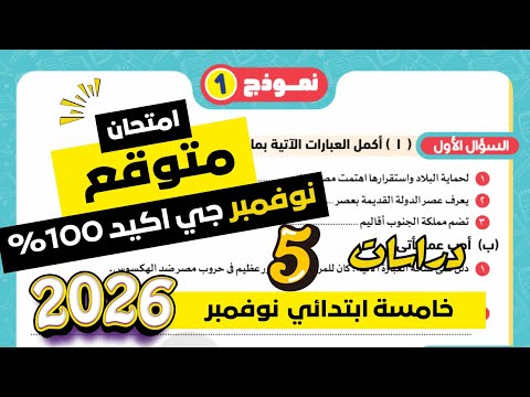 مراجعة دراسات للصف الخامس الابتدائي امتحان شهر نوفمبر امتحان شهر نوفمبر دراسات خامسة ابتدائي