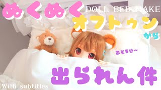 【BJD】【DIY】ドール用ベッドつくったよ！！【ドール】
