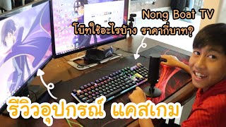 รีวิว อุปกรณ์ แคสเกม ของโบ๊ท ในช่อง Nong Boat TV มีอะไรบ้าง? ลองเล่นโชว์สิ!! | KAMSING FAMILY